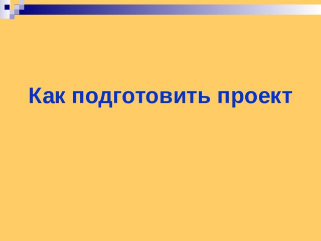 Как подготовить проект