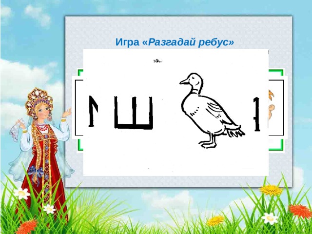 Игра « Разгадай ребус»