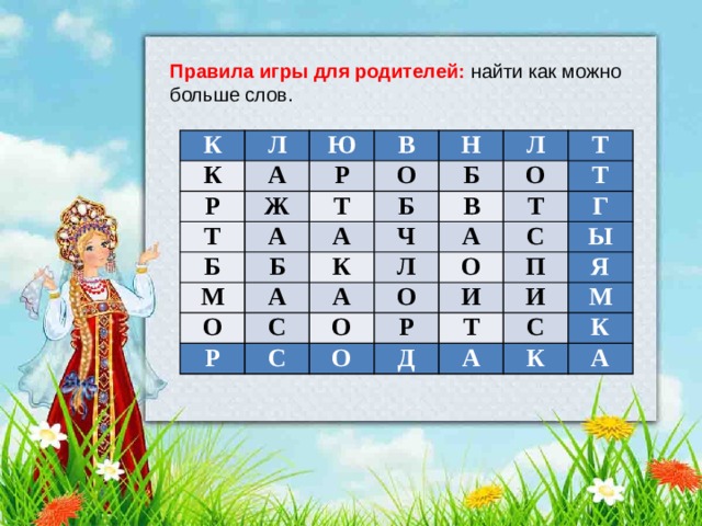 Правила игры для родителей: найти как можно больше слов. К Л К Ю Р А Ж В Р Т А Б Т Н О Л Б Б М Б А А Т В К О О Ч Т Л С А Т Р А С Г О О О С П Р О Ы И Я И Т Д С М А К К А К Л К Р А Ю Ж В Р Т А Н Т Б О Б Б Л М Б А Ч О В Т А К О Л С Т А Р Т А О Г О О С С П Р О И Ы Д Я И Т С М А К К А