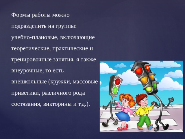 Формы работы можно подразделить на группы: учебно-плановые, включающие теоретические, практические н тренировочные занятия, я также внеурочные, то есть внешкольные (кружки, массовые приветики, различного рода состязания, викторины и т.д.).