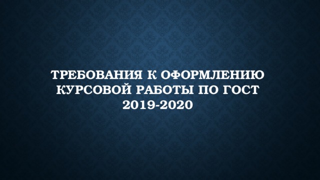 Требования к оформлению курсовой работы по ГОСТ 2019-2020