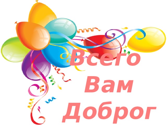 Всего Вам Доброго!!!