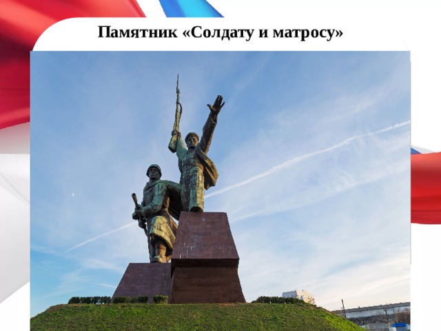 Памятник «Солдату и матросу»