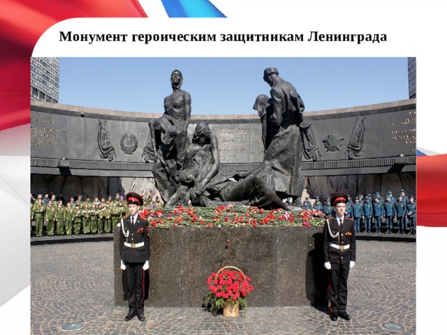 Монумент героическим защитникам Ленинграда