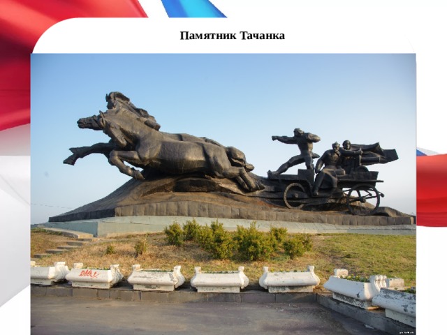 Памятник Тачанка