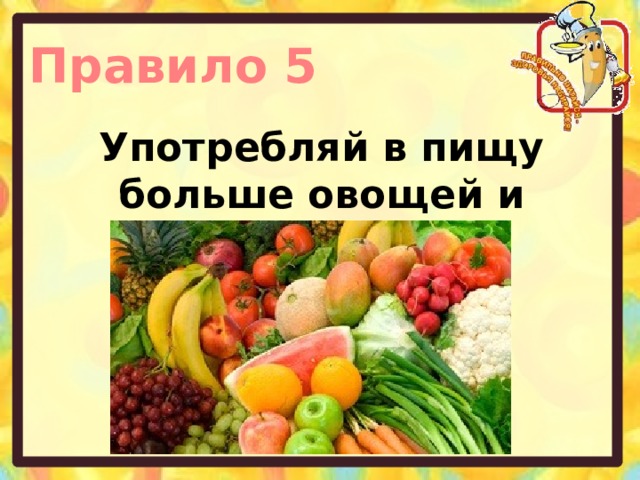 Правило 5 Употребляй в пищу больше овощей и фруктов