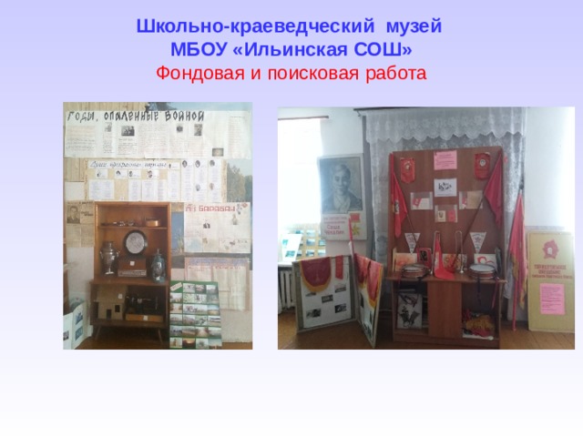 Школьно-краеведческий музей  МБОУ «Ильинская СОШ»  Фондовая и поисковая работа