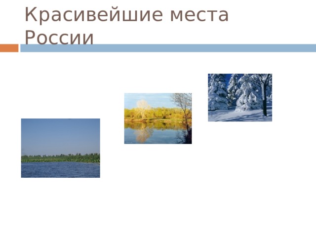 Красивейшие места России