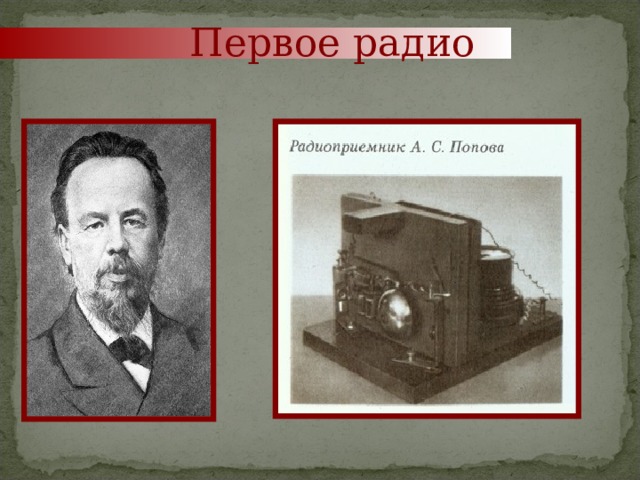 В xix веке было изобретено радио электричество фотография кинематограф приведи примеры