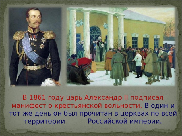 В 1861 году царь Александр II подписал манифест о крестьянской вольности. В один и тот же день он был прочитан в церквах по всей территории Российской империи.