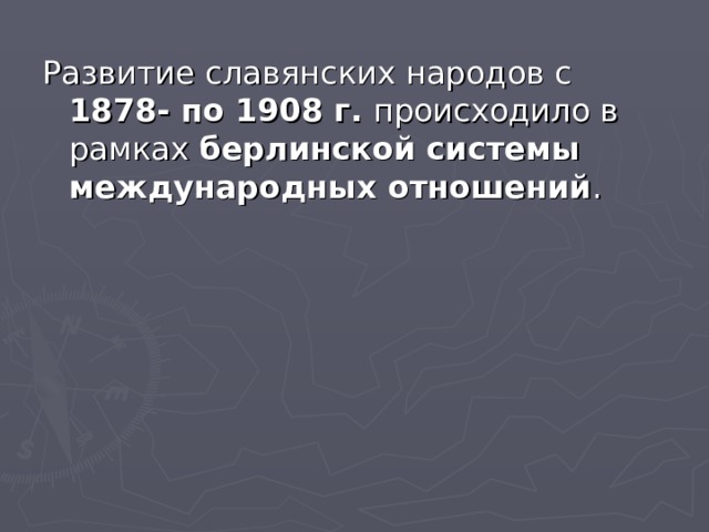 1878- по 1908 г. берлинской системы международных отношений