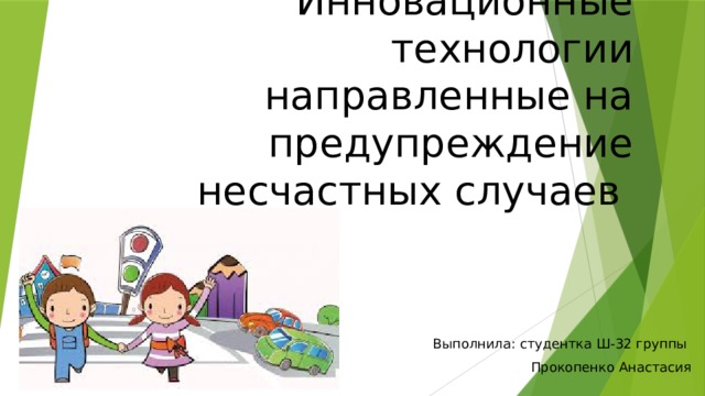 Инновационные технологии направленные на предупреждение несчастных случаев Выполнила: студентка Ш-32 группы Прокопенко Анастасия