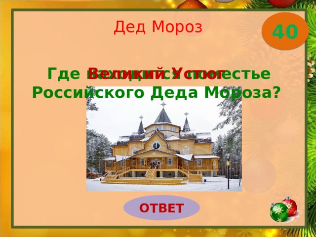 Дед Мороз 40 Где находится поместье Российского Деда Мороза? Великий Устюг ОТВЕТ