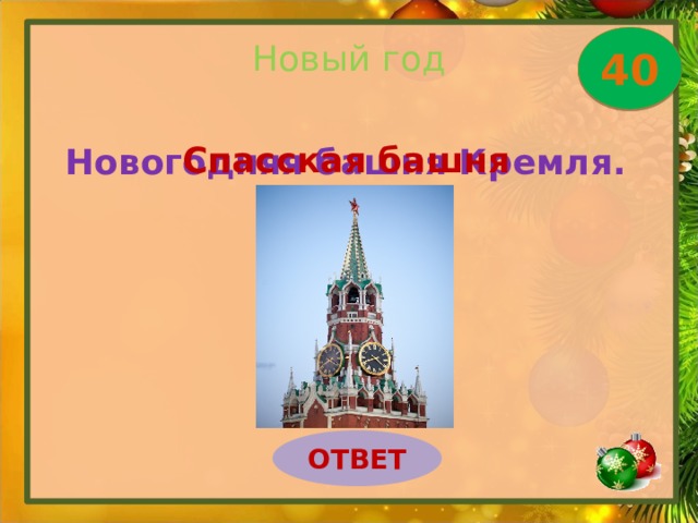 Новый год 40 Спасская башня Новогодняя башня Кремля. ОТВЕТ