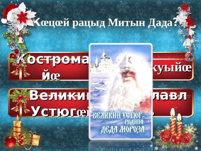 К œ ц œ й рацыд Митын Дада ? М œ скуый œ Костромай œ  Ярославль Великий Устюг œ й