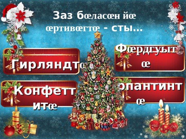 Заз б œ лас œ н й œ  œ ртив œ гт œ - сты… Ф œ рдгуыт œ Гирляндт œ  Серпантинт œ Конфеттит œ