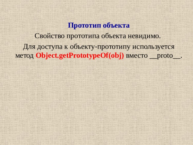 Прототип это объект. Прототип это объект
