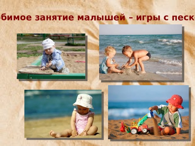 Игры с песком на прогулках Любимое занятие малышей – игры с песком