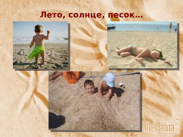 Лето, солнце, песок…