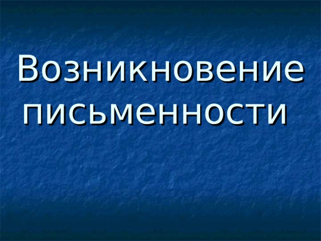 Возникновение  письменности