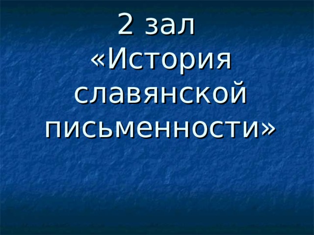 2 зал  «История славянской письменности»