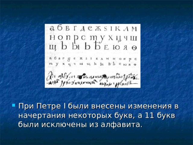 При Петре I были внесены изменения в начертания некоторых букв, а 11 букв были исключены из алфавита.