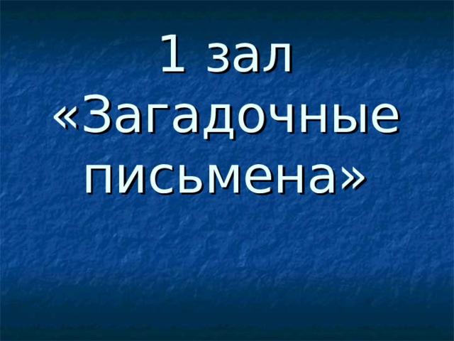 1 зал  «Загадочные письмена»