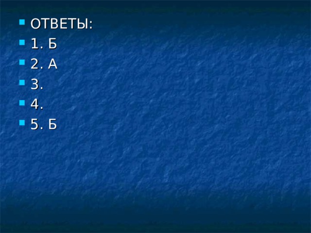 ОТВЕТЫ: 1. Б 2. А 3. 4. 5. Б