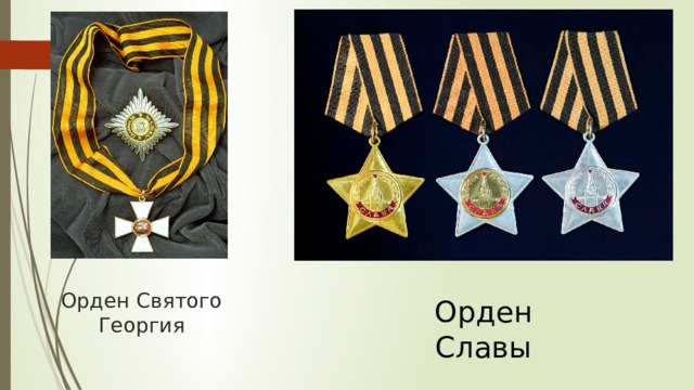 Орден Святого Георгия Орден Славы