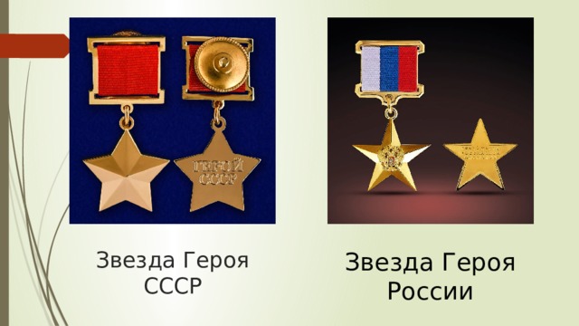 Звезда Героя России Звезда Героя СССР