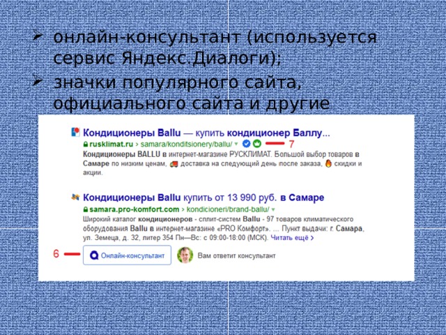 онлайн-консультант (используется сервис Яндекс.Диалоги); значки популярного сайта, официального сайта и другие
