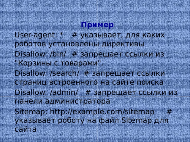 Пример User-agent: *  # указывает, для каких роботов установлены директивы Disallow: /bin/  # запрещает ссылки из 