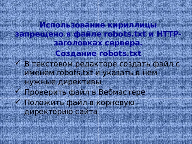 Использование кириллицы запрещено в файле robots.txt и HTTP-заголовках сервера. Создание robots.txt