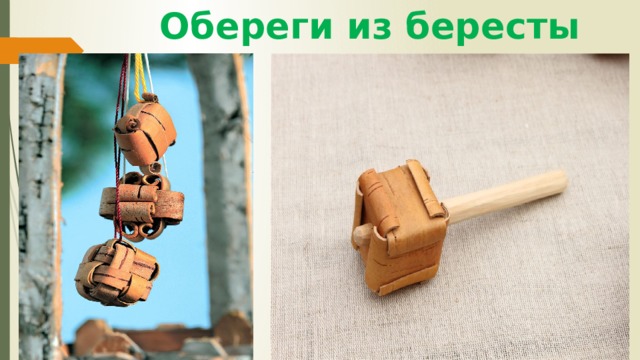 Обереги из бересты