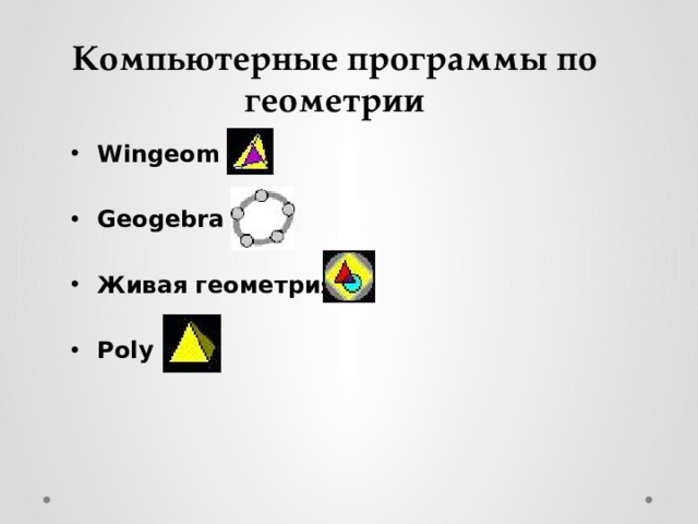 Компьютерные программы по геометрии Wingeom  Geogebra  Живая геометрия  Poly