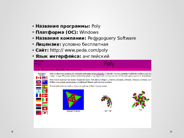 Название программы:  Poly Платформа (ОС):  Windows Название компании:  Pedagoguery Software Лицензия:  условно бесплатная Сайт:  http:// www.peda.com/poly Язык интерфейса:  английский Poly