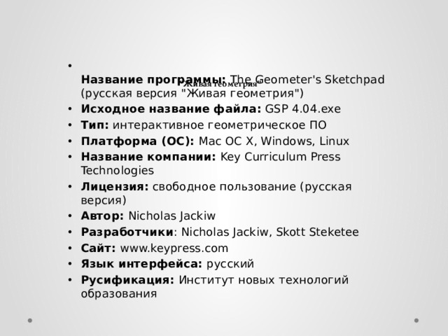 Название программы:  The Geometer's Sketchpad (русская версия 