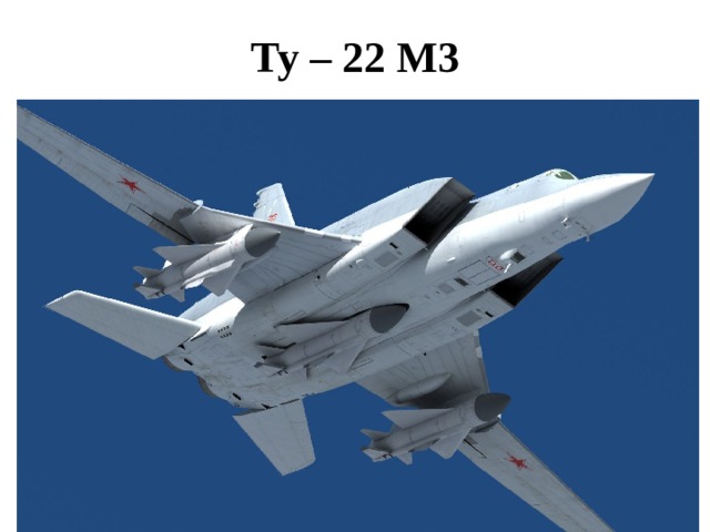 Ту – 22 М3