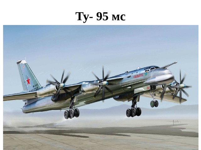 Ту- 95 мс