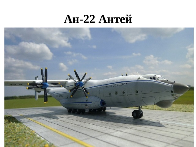 Ан-22 Антей