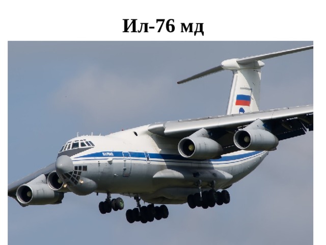 Ил-76 мд