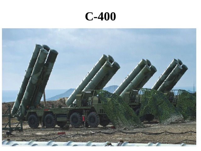 С-400