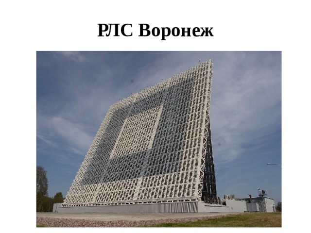 РЛС Воронеж