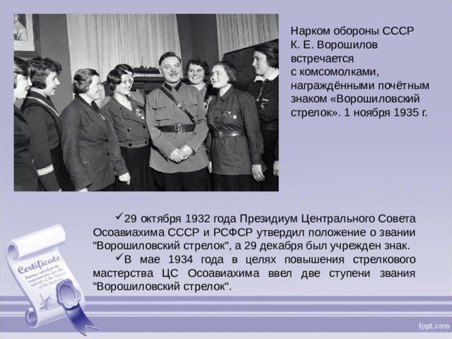 Нарком обороны СССР К. Е. Ворошилов встречается с комсомолками, награждёнными почётным знаком «Ворошиловский стрелок». 1 ноября 1935 г.