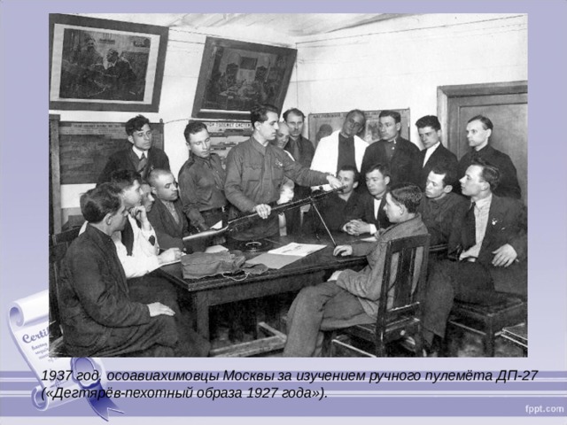 1937 год, осоавиахимовцы Москвы за изучением ручного пулемёта ДП-27 («Дегтярёв-пехотный образа 1927 года»).