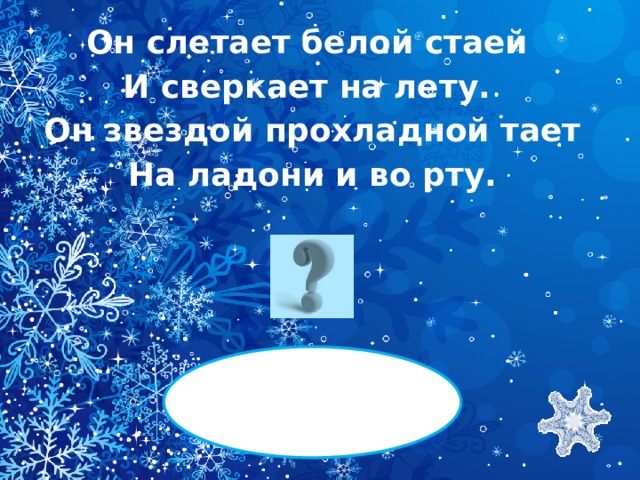 Он слетает белой стаей И сверкает на лету. Он звездой прохладной тает На ладони и во рту.  СНЕГ