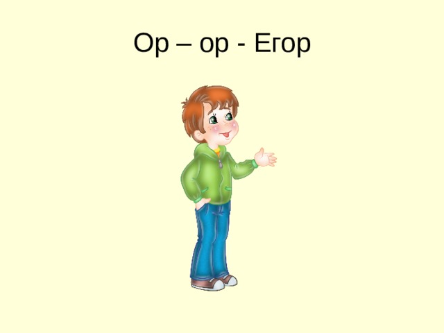 Ор – ор - Егор