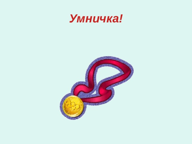 Умничка!