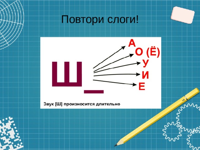 Повторить слоги