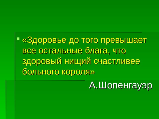 «Здоровье до того превышает все остальные блага, что здоровый нищий счастливее больного короля»